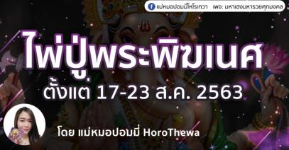 ไพ่ปู่พนะพิฆเนศอยากบอกอะไร 17 -23 ส.ค. 2563 โดย อ.ปอมมี่HoroThewa