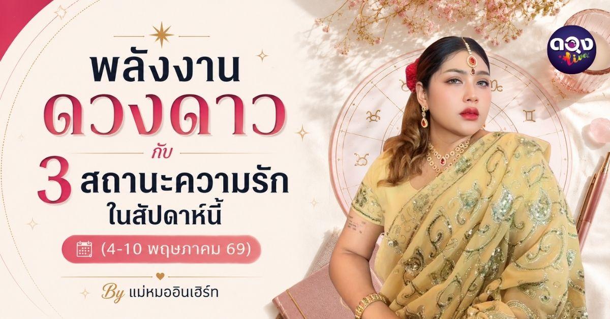 พลังงานดวงดาวกับ 3 สถานะความรักในสัปดาห์นี้ (4-10 พฤษภาคม 2569) By แม่หมออินเฮิร์ท