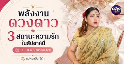 พลังงานดวงดาวกับ 3 สถานะความรักในสัปดาห์นี้ (4-10 พฤษภาคม 2569) By แม่หมออินเฮิร์ท