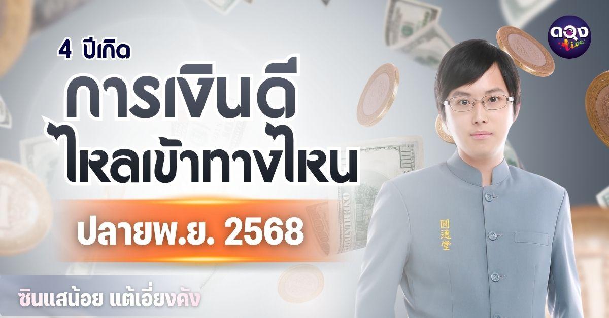 4 ปีเกิด การเงินดี ไหลเข้าทางไหน ปลายพฤศจิกายน 2568  ทำนายโดย ซินแสน้อยแต้เอี่ยงคัง