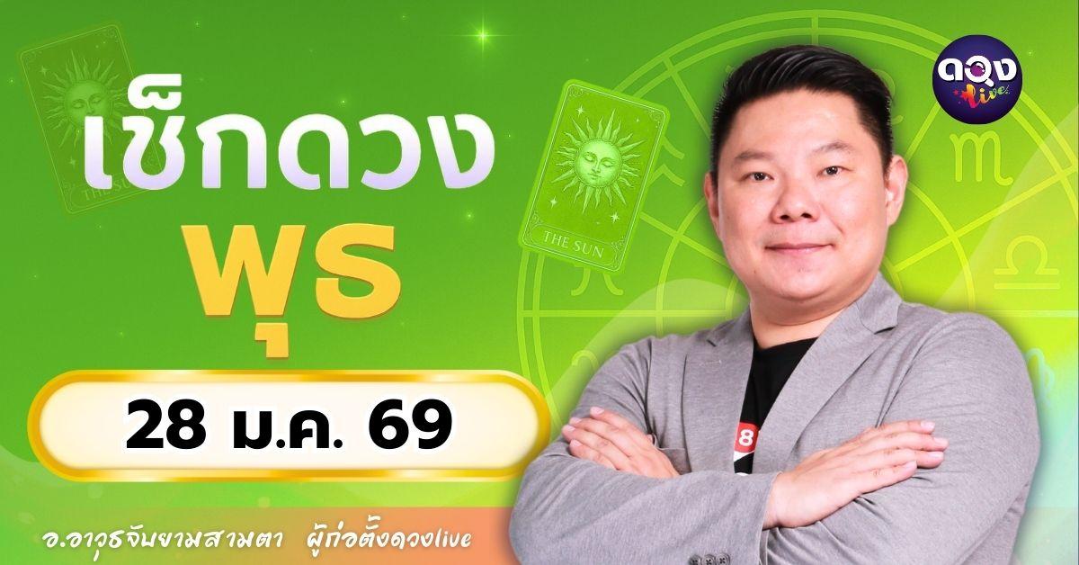 ดวงรายวันประจำวันพุธที่ 28 มกราคม 2569 โดย อ.อาวุธจับยามสามตา – ผู้ก่อตั้งดวง Live