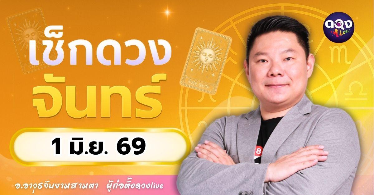 ดวงรายวัน จันทร์ที่ 1 มิถุนายน 2569  ทำนายโดย อ.อาวุธจับยามสามตา – ผู้ก่อตั้งดวง Live