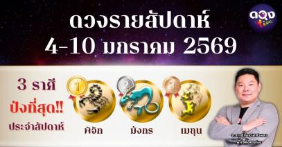 ดวงรายสัปดาห์ 4–10 มกราคม 2569 โดย อ.อาวุธ จับยามสามตา – ผู้ก่อตั้งดวง Live