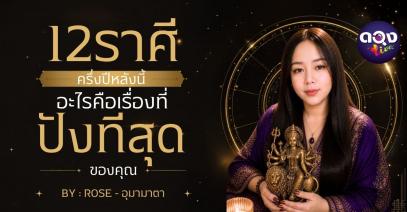 12 ราศี ครึ่งปีหลังนี้ อะไรคือเรื่องที่ปังที่สุดของคุณ BY : ROSE - อุมามาตา