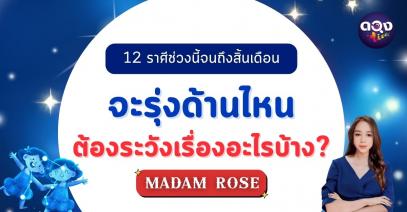 12 ราศีช่วงนี้จนถึงสิ้นเดือนจะรุ่งด้านไหน ต้องระวังเรื่องอะไรบ้าง? by MADAM ROSE 