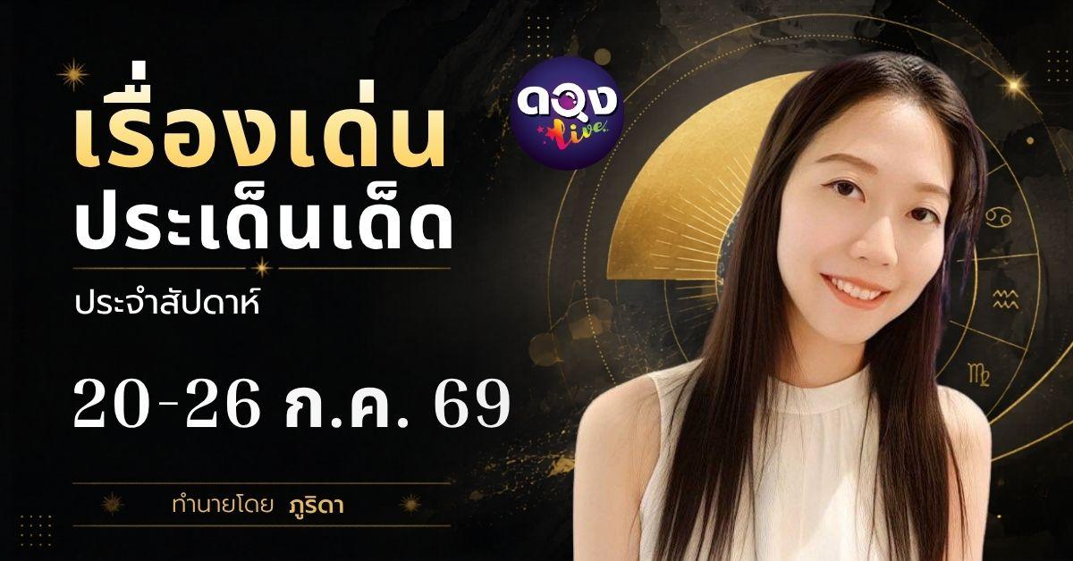เรื่องเด่นประเด็นเด็ดประจำสัปดาห์ 20-26 ก.ค. 69 ทำนายโดย ภูริดา