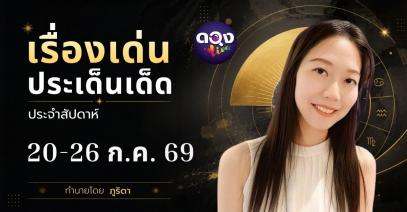 เรื่องเด่นประเด็นเด็ดประจำสัปดาห์ 20-26 ก.ค. 69 ทำนายโดย ภูริดา