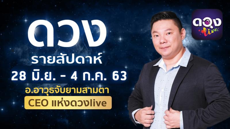 ดวงรายสัปดาห์ประจำวันที่  28 มิถุนายน – 4 กรกฏาคม 2563 อ.อาวุธจับยามสามตา – CEO แห่ง ดวงLive