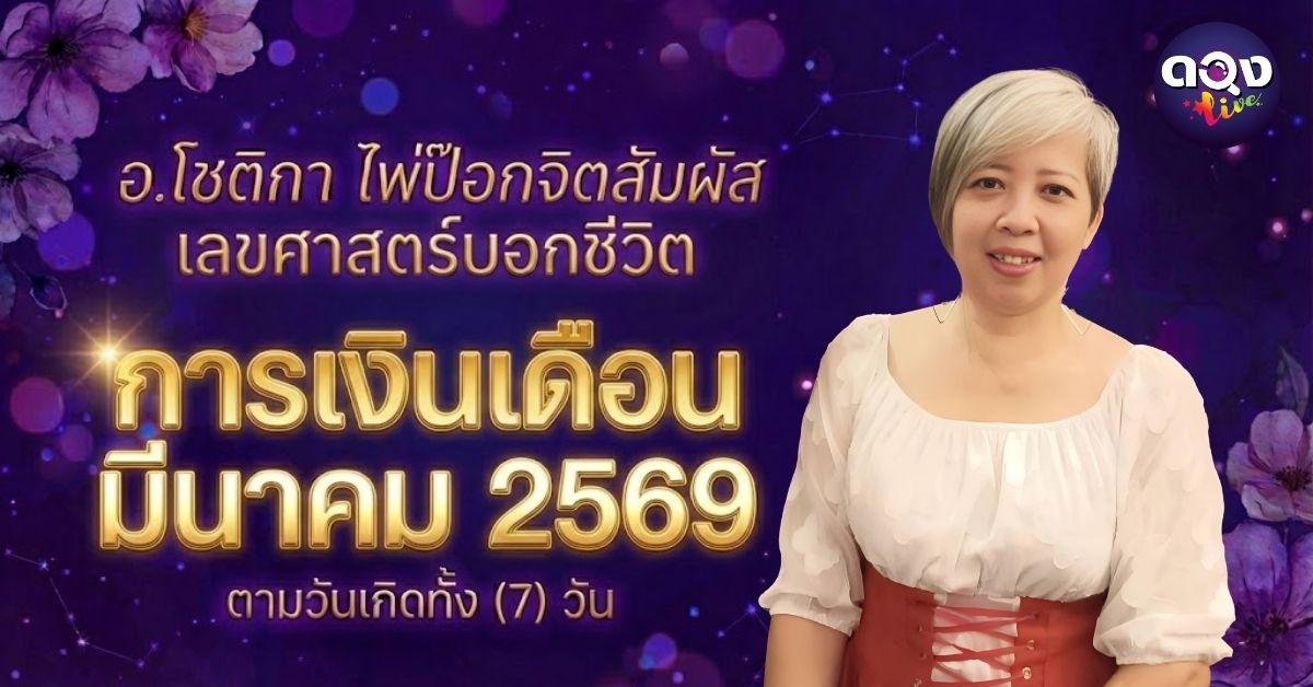 อ.โชติกา ไพ่ป๊อกจิตสัมผัส ไพ่ยิปซีเปิดกรรม เลขศาสตร์บอกชีวิต การเงินเดือน มีนาคม 2569