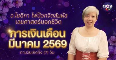 อ.โชติกา ไพ่ป๊อกจิตสัมผัส ไพ่ยิปซีเปิดกรรม เลขศาสตร์บอกชีวิต การเงินเดือน มีนาคม 2569