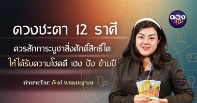 ดวงชะตา 12 ราศี ควรสักการะบูชาสิ่งศักดิ์สิทธิ์ใด ให้ได้รับความโชคดี เฮง ปัง ข้ามปีพยากรณ์ โดย จ๊ะเอ๋ พรหมญาณ