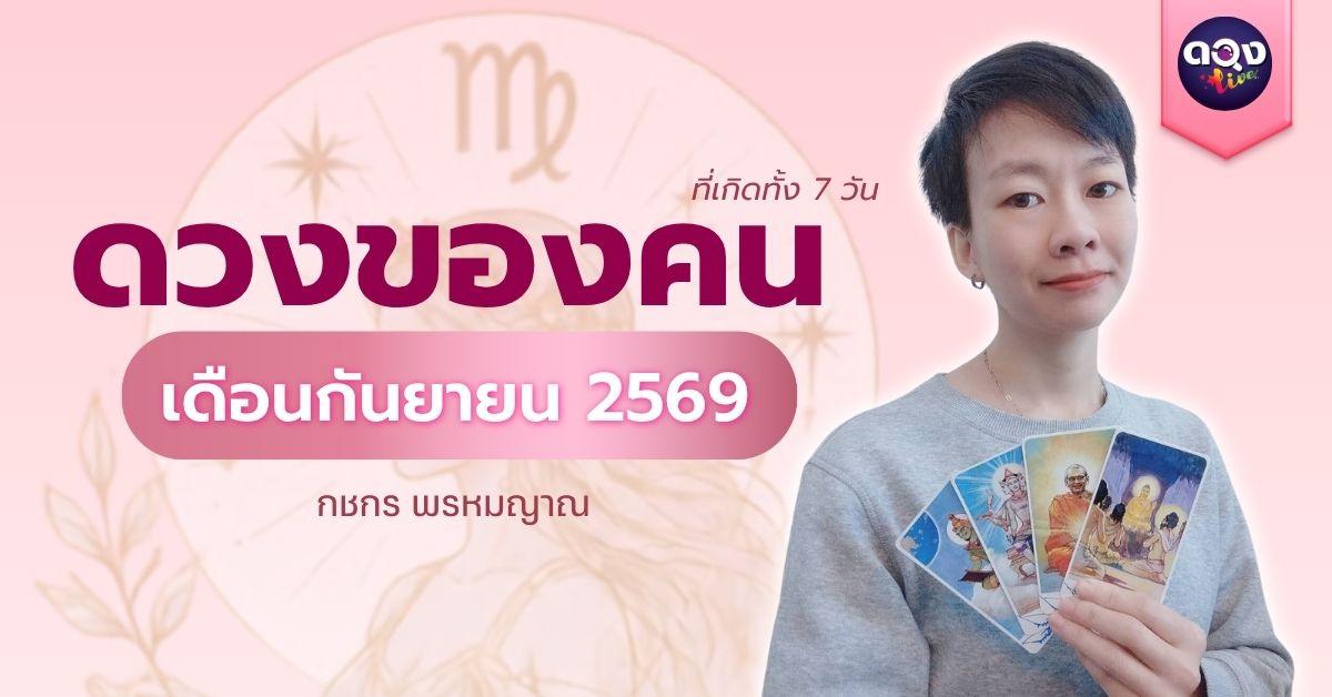 ดวงของคนที่เกิดทั้ง 7 วัน เดือนกันยายน 2569 ทำนายโดย กชกร พรหมญาณ