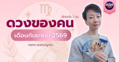 ดวงของคนที่เกิดทั้ง 7 วัน เดือนกันยายน 2569 ทำนายโดย กชกร พรหมญาณ