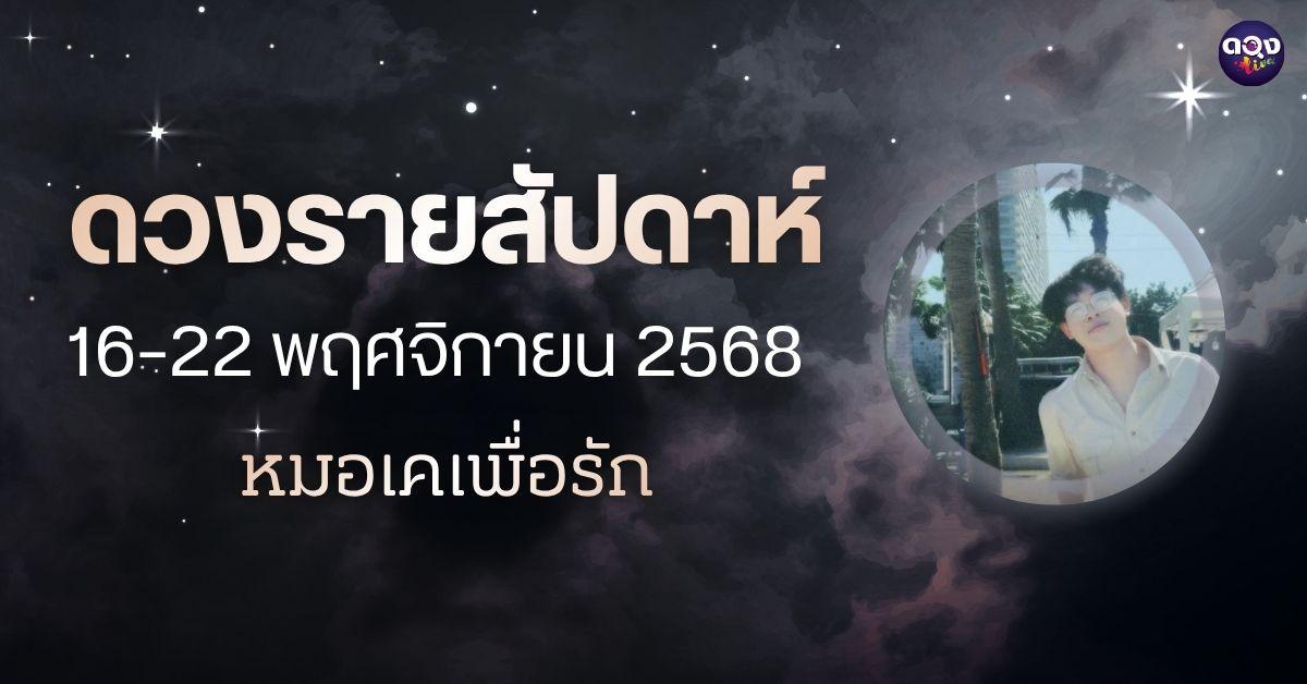 ดวงรายสัปดาห์ 16–22 พฤศจิกายน 2568 โดย หมอเคเพื่อรัก