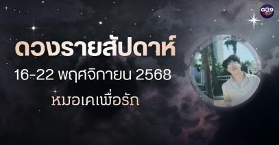 ดวงรายสัปดาห์ 16–22 พฤศจิกายน 2568 โดย หมอเคเพื่อรัก