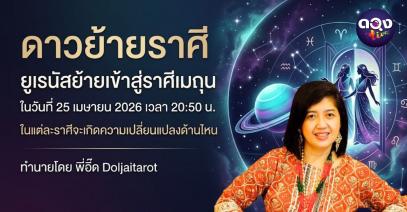 ดาวย้ายราศียูเรนัสย้ายเข้าสู่ราศีเมถุน ในวันที่ 25 เมษายน 2026 เวลา 20:50 น.ในแต่ละราศีจะเกิดความเปลี่ยนแปลงด้านไหน ทำนายโดย พี่อี๊ด  Doljaitarot
