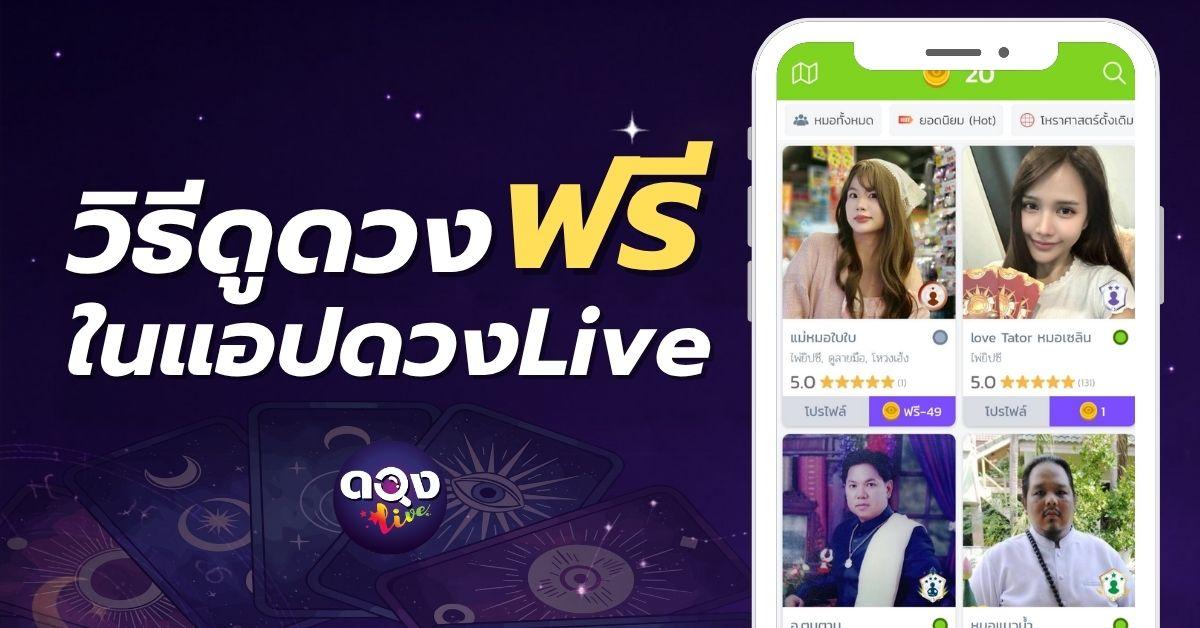 วิธีดูดวงฟรีในแอปดวงLive