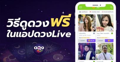 วิธีดูดวงฟรีในแอปดวงLive
