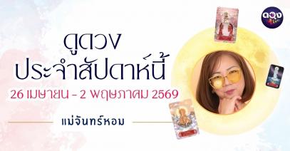 เปิดพยากรณ์ดวงรายวันเกิด ช่วงวันที่ 26 เมษายน - 2 พฤษภาคม 2569    แม่หมอจันทร์หอมขออัญเชิญพลังไพ่ศักดิ์สิทธิ์ Guanyindi Tarot