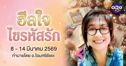  ฮีลใจ ไขรหัสรัก  8 - 14 มีนาคม 2569 ทำนายโดย อ.โอมศรีชัยยะ