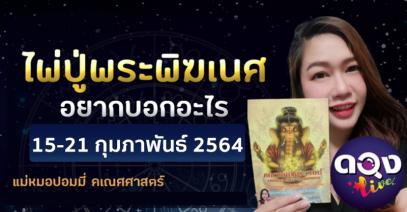 ไพ่ปู่พระพิฆเนศอยากบอกอะไรตั้งแต่วันที่ 15 -​ 21 กุมภาพันธ์ 2564 แม่หมอปอมมี่ คเณศศาสตร์