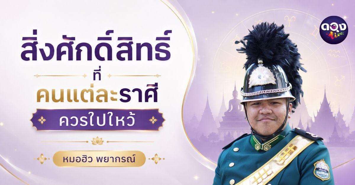 สิ่งศักดิ์สิทธิ์ที่คนแต่ละราศีควรไปไหว้พยากรณ์โดย หมอฮิว พยากรณ์