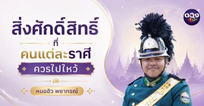 สิ่งศักดิ์สิทธิ์ที่คนแต่ละราศีควรไปไหว้พยากรณ์โดย หมอฮิว พยากรณ์
