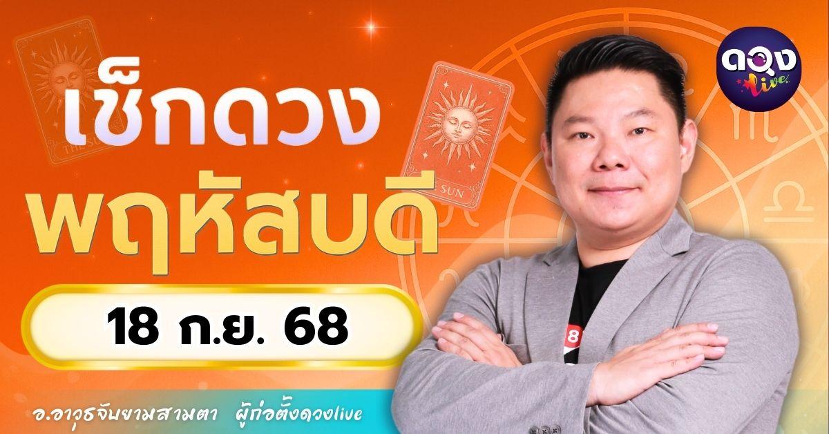 ดวงรายวันพฤหัสบดีที่ 18 กันยายน 2568  โดย อ.อาวุธจับยามสามตา – ผู้ก่อตั้งดวงLive