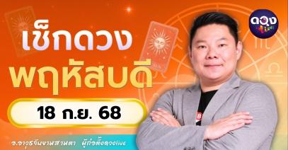 ดวงรายวันพฤหัสบดีที่ 18 กันยายน 2568  โดย อ.อาวุธจับยามสามตา – ผู้ก่อตั้งดวงLive