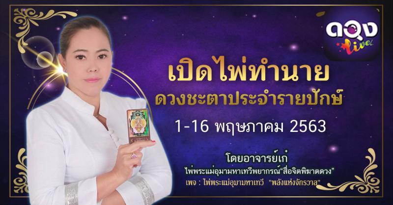 เปิดไพ่ทำนายดวงชะตา ประจำรายปักษ์ ตั้งแต่วันที่ 1-16 พฤษภาคม 2563 พยากรณ์โดย อาจารย์เก๋ ไพ่พระแม่อุมามหาเทวี พยากรณ์ "สื่อจิตพิฆาตดวง "