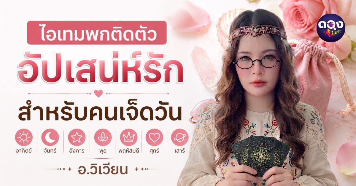 ไอเทมพกติดตัวอัปเสน่ห์รัก สำหรับคนเกิดทั้ง 7 วัน  ทำนายโดย อ.วิเวียน