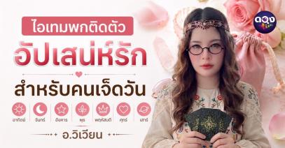 ไอเทมพกติดตัวอัปเสน่ห์รัก สำหรับคนเกิดทั้ง 7 วัน  ทำนายโดย อ.วิเวียน
