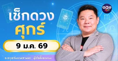 ดวงรายวันประจำวันศุกร์ที่ 9 มกราคม 2569  โดย อ.อาวุธจับยามสามตา – ผู้ก่อตั้งดวง Live