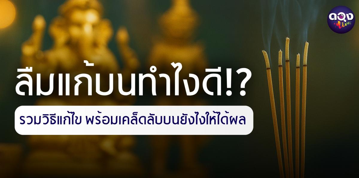 ลืมแก้บนทำไงดี? รวมวิธีแก้ไข พร้อมเคล็ดลับบนยังไงให้ได้ผล