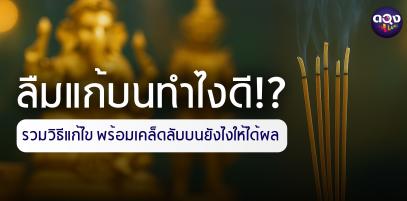 ลืมแก้บนทำไงดี? รวมวิธีแก้ไข พร้อมเคล็ดลับบนยังไงให้ได้ผล