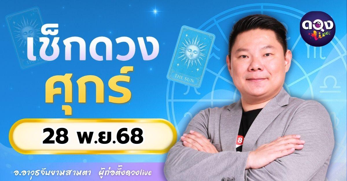 ดวงรายวันประจำวันศุกร์ที่ 28 พฤศจิกายน 2568 โดย อ.อาวุธจับยามสามตา – ผู้ก่อตั้งดวง Live