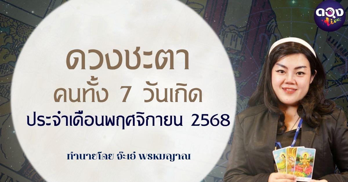 ดวงชะตาคนทั้ง 7 วันเกิด ประจำเดือนพฤศจิกายน 2568 โดย จ๊ะเอ๋ พรหมญาณ