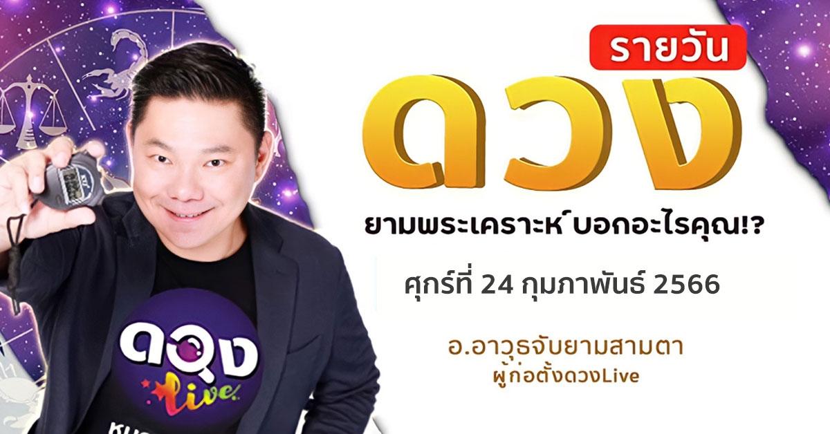 ดวงรายวันประจำวันศุกร์ที่ 24 กุมภาพันธ์ 66 อ.อาวุธจับยามสามตา – ผู้ก่อตั้งดวงlive