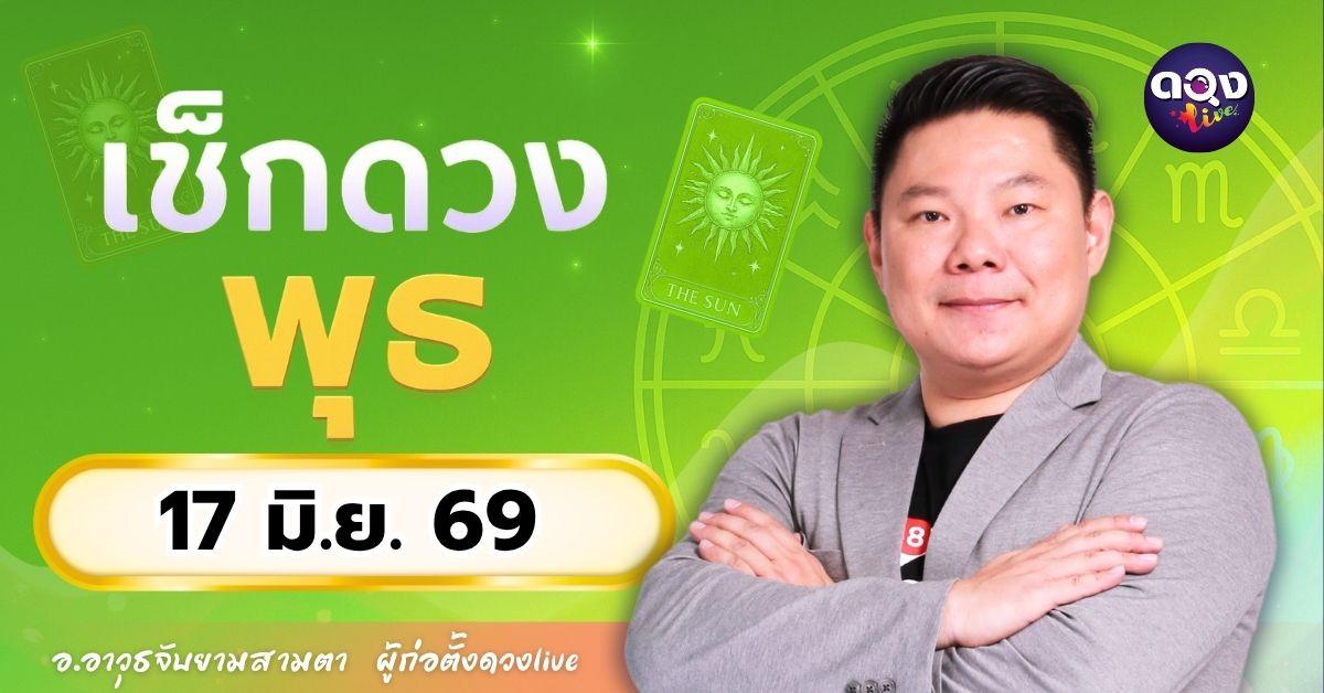 ดวงรายวัน พุธที่ 17 มิถุนายน 2569 ทำนายโดย อ.อาวุธจับยามสามตา – ผู้ก่อตั้งดวง Live