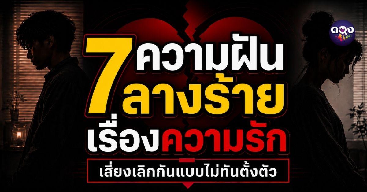 7 ความฝันลางร้ายเรื่องความรัก เสี่ยงเลิกกันแบบไม่ทันตั้งตัว!