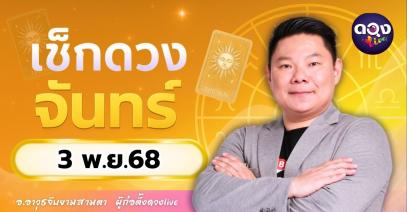 ดวงรายวันจันทร์ที่ 3 พฤศจิกายน 2568  โดย อ.อาวุธจับยามสามตา – ผู้ก่อตั้งดวง Live