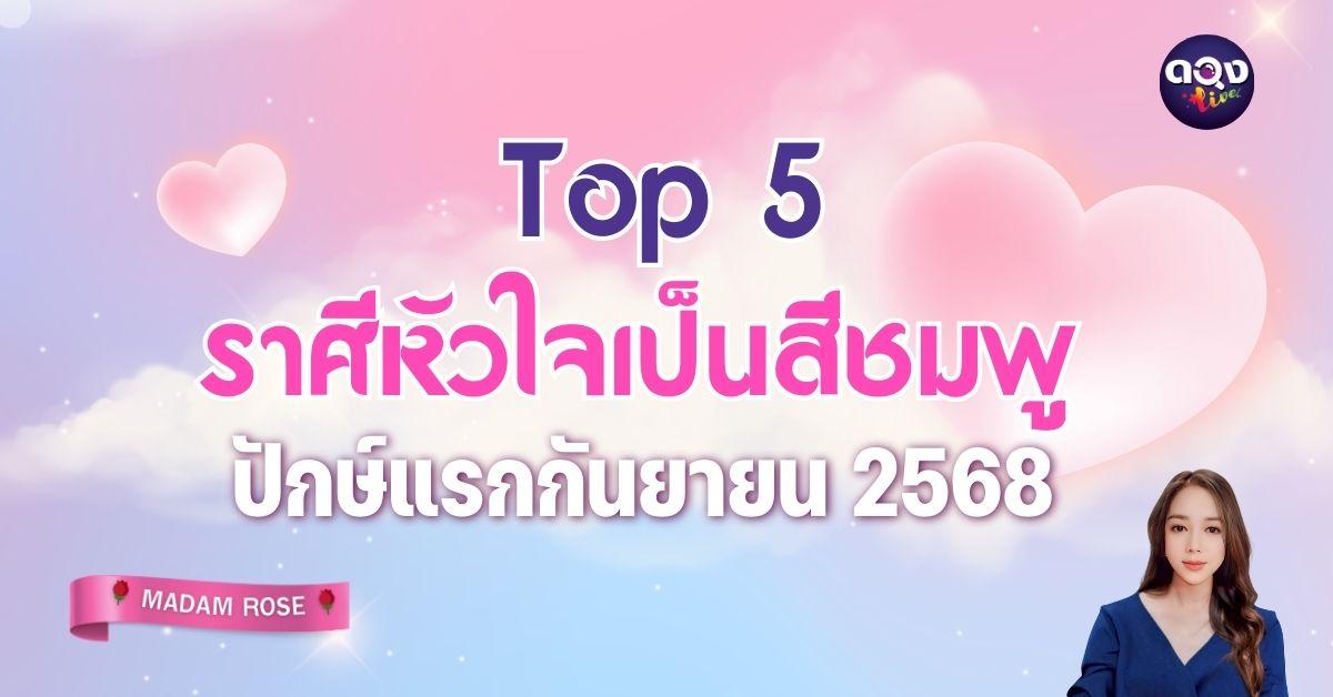 Top 5 ราศีหัวใจเป็นสีชมพู ปักษ์แรกกันยายน 2568 ทำนายโดย MADAM ROSE