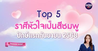 Top 5 ราศีหัวใจเป็นสีชมพู ปักษ์แรกกันยายน 2568 ทำนายโดย MADAM ROSE