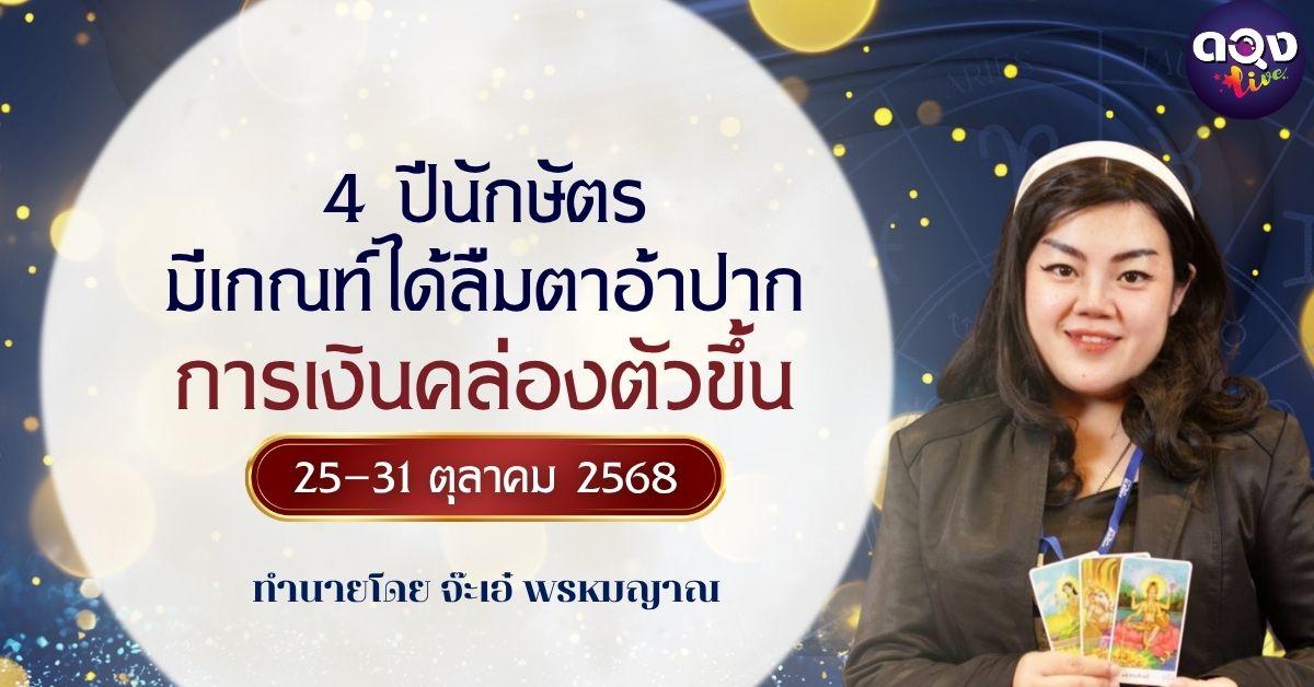 4 ปีนักษัตร มีเกณฑ์ได้ลืมตาอ้าปาก การเงินคล่องตัวขึ้น 25–31 ตุลาคม 2568 ทำนายโดย จ๊ะเอ๋ พรหมญาณ