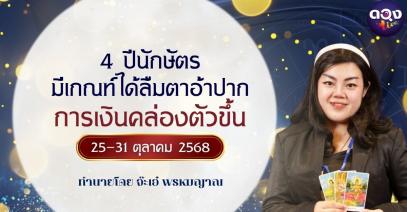 4 ปีนักษัตร มีเกณฑ์ได้ลืมตาอ้าปาก การเงินคล่องตัวขึ้น 25–31 ตุลาคม 2568 ทำนายโดย จ๊ะเอ๋ พรหมญาณ