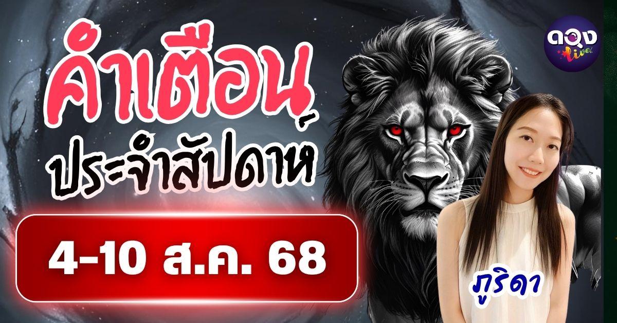 คำเตือนประจำสัปดาห์ 4-10 ส.ค. 68 by ภูริดา