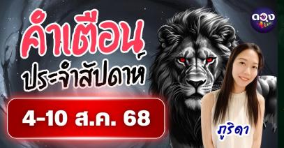 คำเตือนประจำสัปดาห์ 4-10 ส.ค. 68 by ภูริดา