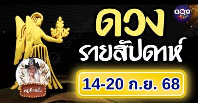 ดวงรายสัปดาห์ 14 – 20 กันยายน 2568  ประจำทั้ง 7 วันเกิด ทำนายโดย ครูเป็นหนึ่ง