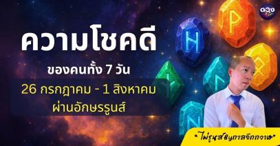 ความโชคดีของคนทั้ง 7 วันในช่วง 26 กรกฎาคม - 1 สิงหาคมนี้ ผ่านอักษรรูนส์  "ไพ่รูนส์ By กาลจักกวาฬ"
