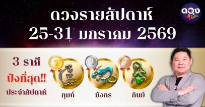 ดวงรายสัปดาห์ 25 – 31 มกราคม 2569  โดย อ.อาวุธ จับยามสามตา – ผู้ก่อตั้งดวง Live